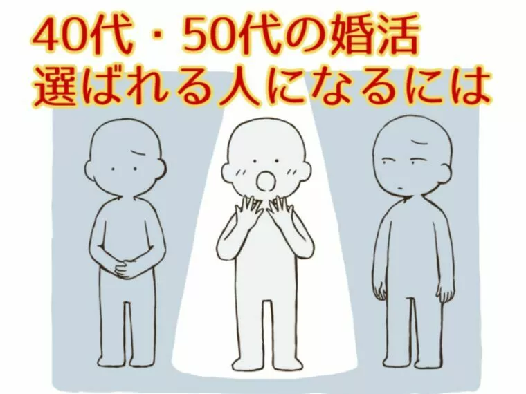 40代・50代の婚活【選ばれる人】になるには？