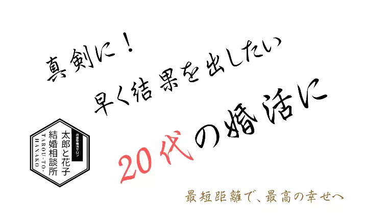 🎯20代の婚活だから！