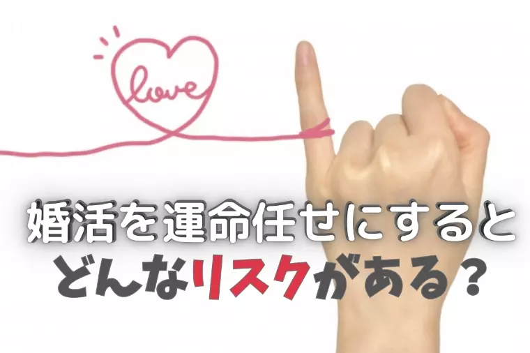 運命を信じたい…婚活を偶然任せにするリスク
