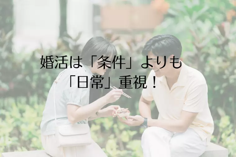 婚活は「条件」よりも「日常」重視！