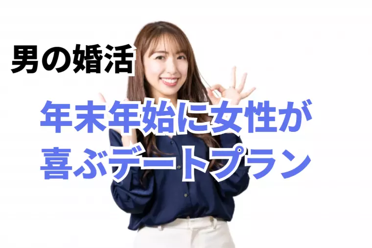 男の婚活！年末年始ならではの彼女が喜ぶデートプラン⁉