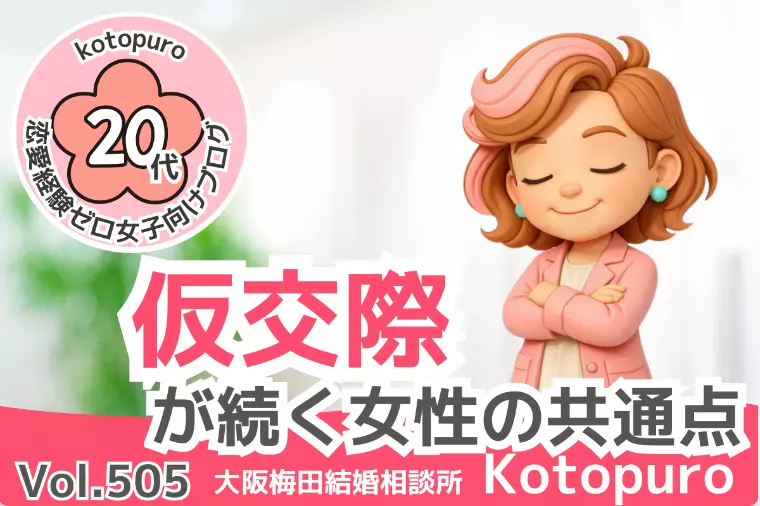 【20代婚活】💛仮交際が続く女性の共通点