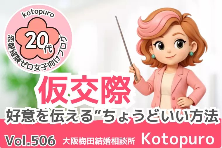 【20代婚活】💛仮交際“好意を伝える”ちょうどいい方法