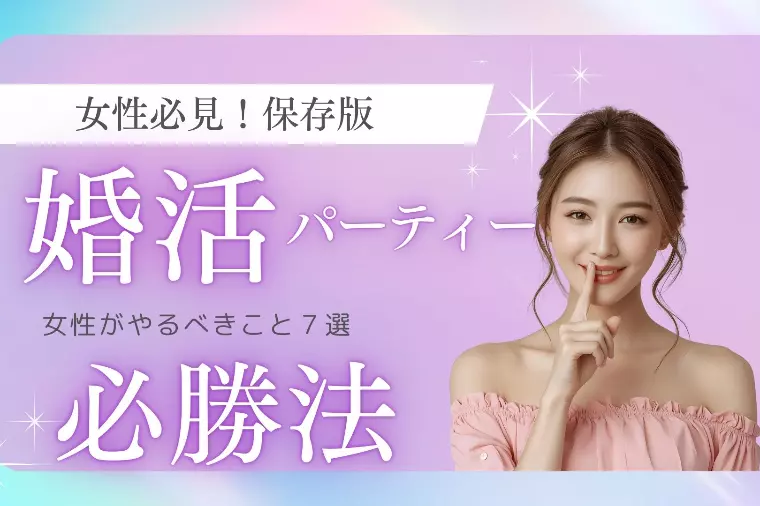 女性必見!保存版!婚活パーティー必勝法