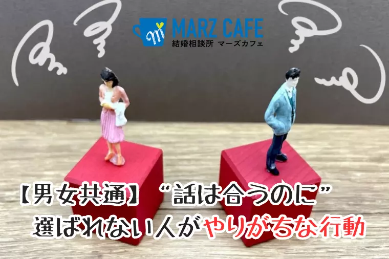 【男女共通】“話は合うのに”選ばれない人がやりがちな行動