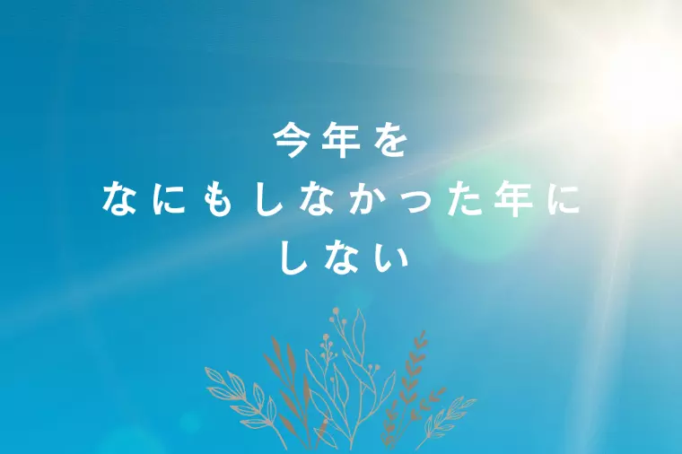 もやもやは今年終わらせる✨