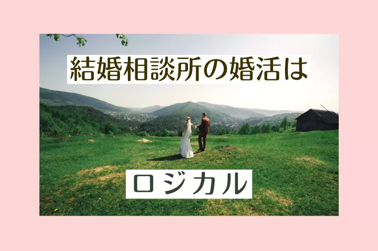 結婚相談所の婚活はロジカル