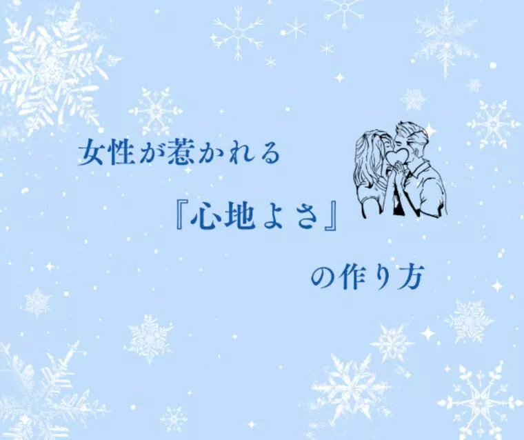 女性が惹かれる“安心感のある男性”とは