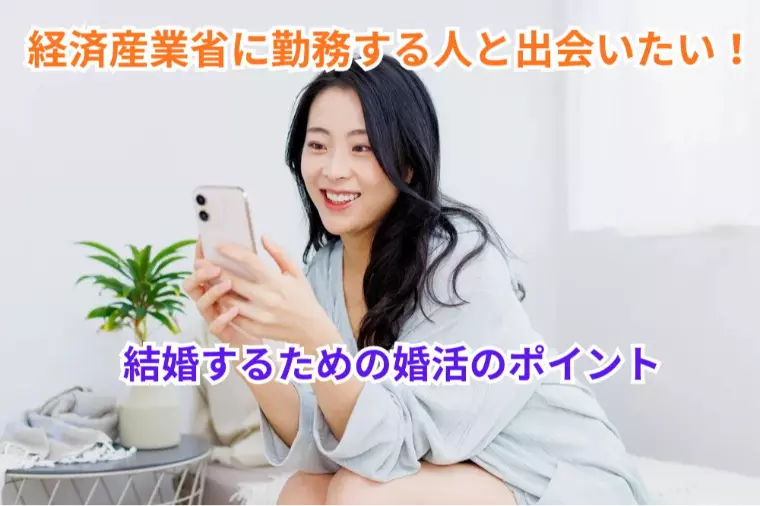 経済産業省に勤務する人と出会いたい！結婚のポイント