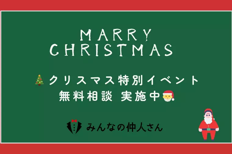 クリスマス特別無料相談実施中