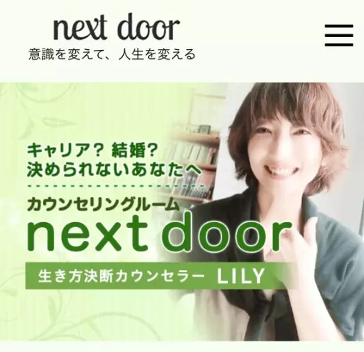 next door （リリー結婚相談所）「結婚カウンセラーが「キャリアコンサルタント」を取った理由」- 3