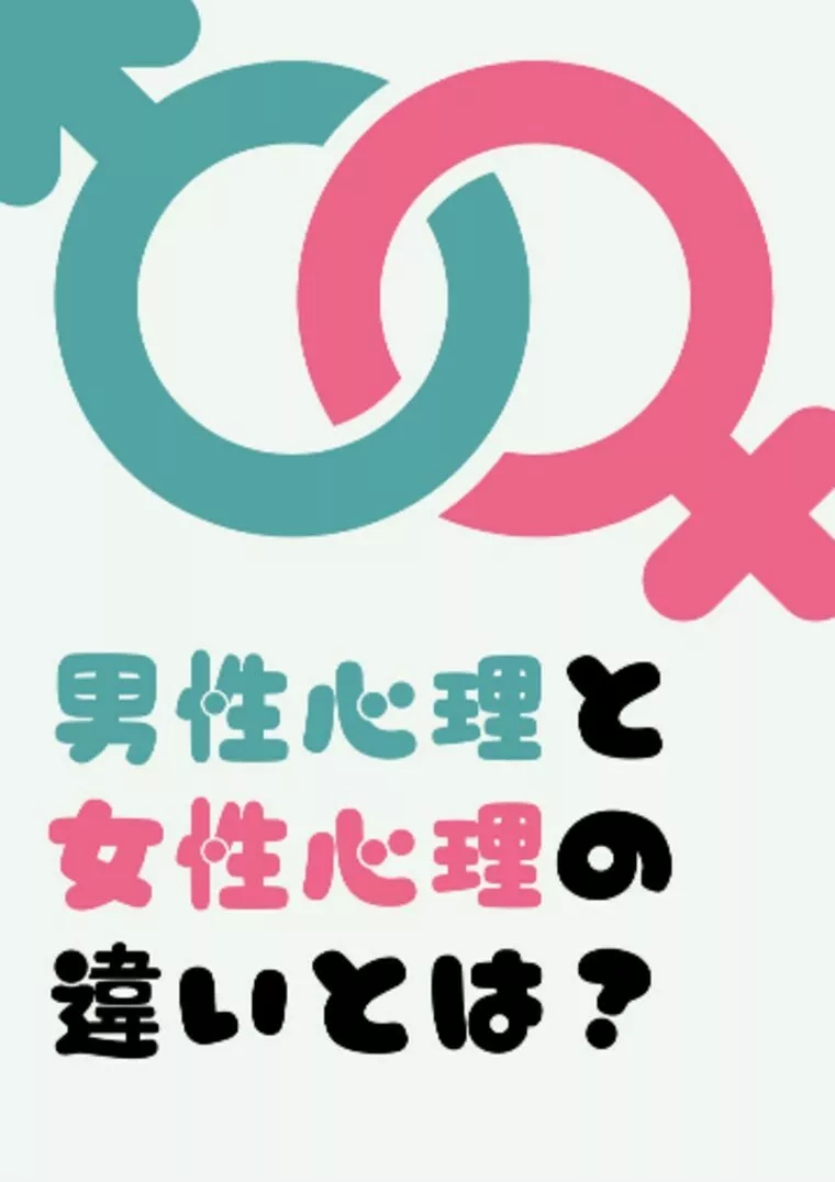 男性心理と女性心理の違いとは？