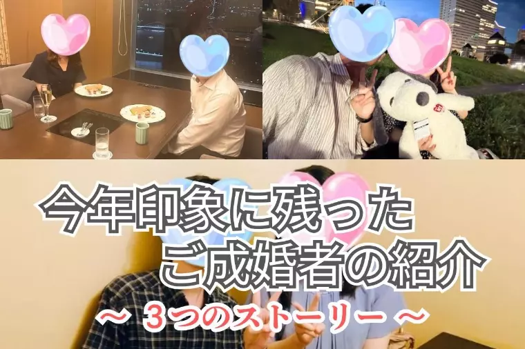 今年心に残った3つの成婚ストーリーをご紹介