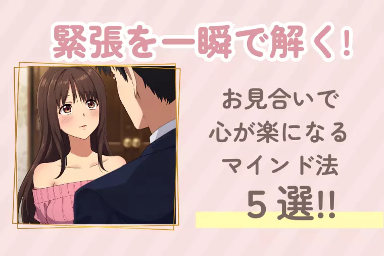 お見合いの緊張を一瞬で解く!心が楽になるマインド法5選