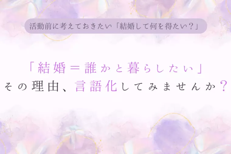 活動前に考えておきたい「結婚して何を得たい？」