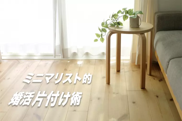 家に呼べない不安を手放す婚活のための片付け術