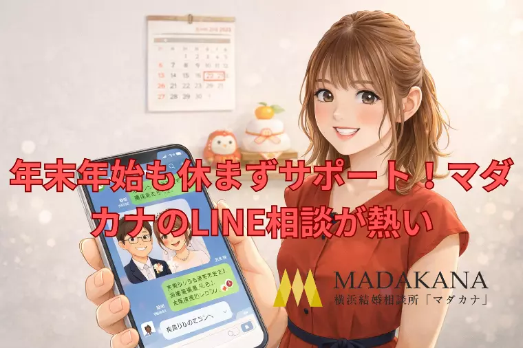 年末年始も休まずサポート！マダカナのLINE相談が熱い