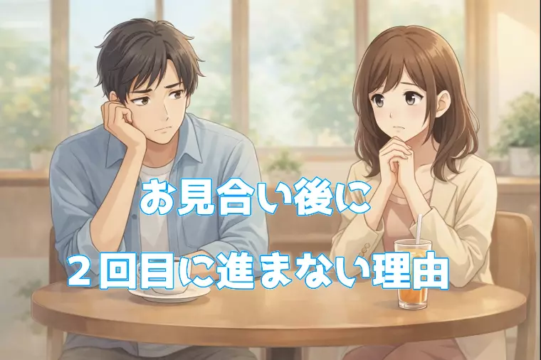 お見合い後に2回目に進めない理由