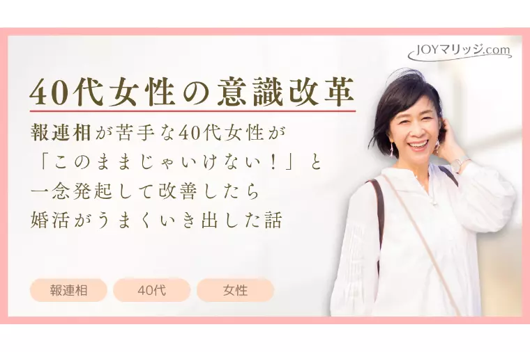 なぜ交際が続かない？報連相が苦手な40代女性の婚活