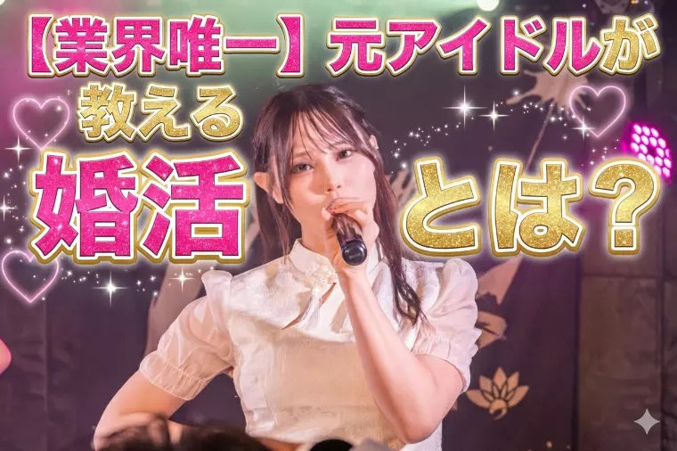 【業界唯一】元アイドルが教える婚活とは？