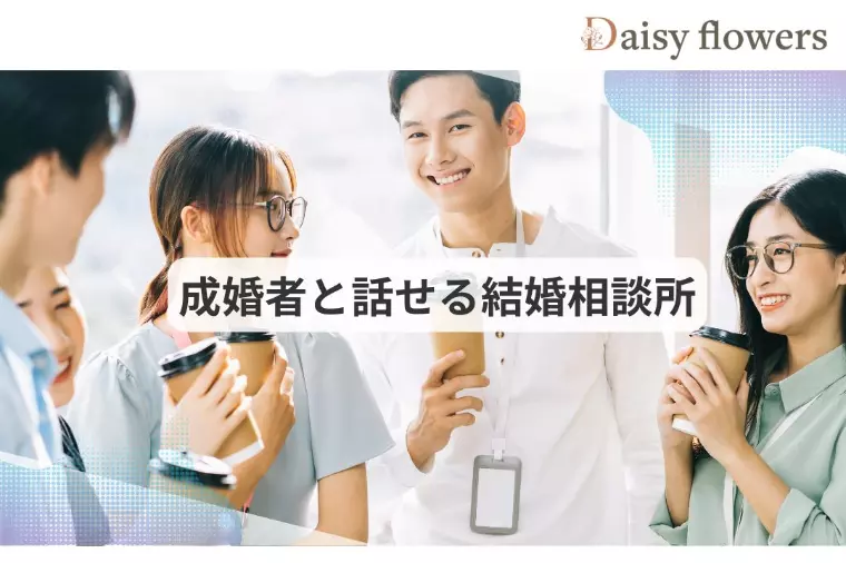 成婚者の先輩と話せる結婚相談所