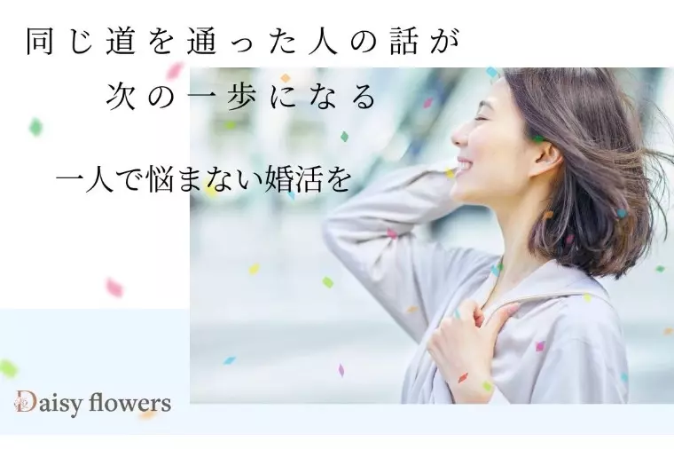 Daisy flowers「成婚者の先輩と話せる結婚相談所」- 2