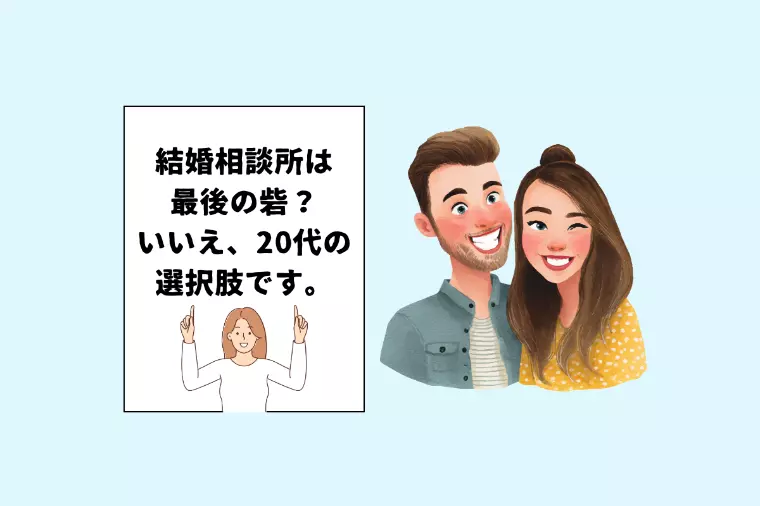 【20代、必見】「30歳までに結婚したい」人の選択