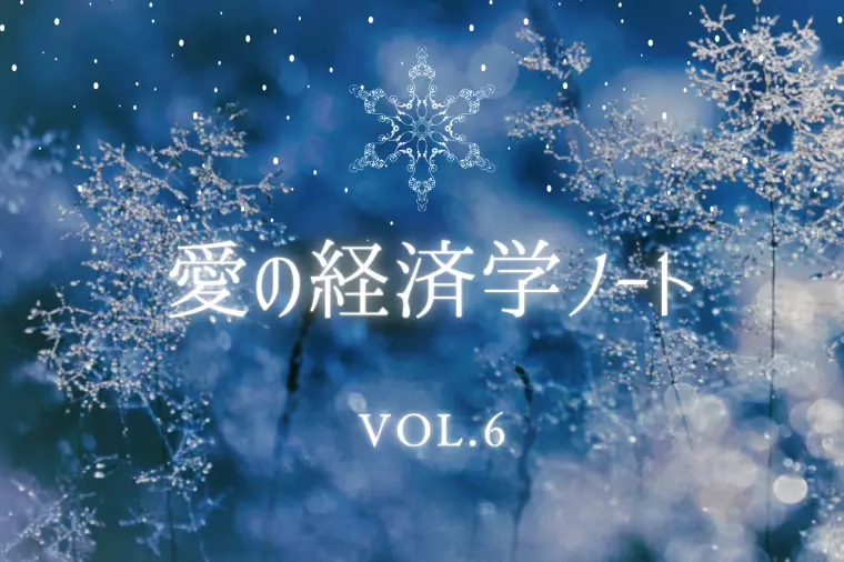 💎愛の経済学ノート vol.６