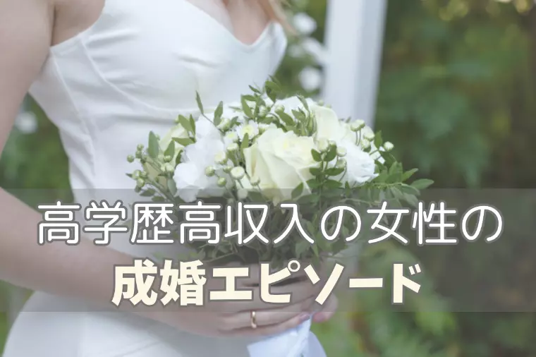 高学歴高収入の婚活して幸せを手に入れた相手とは？　　　