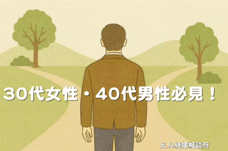 【30代女性・40代男性必見！】