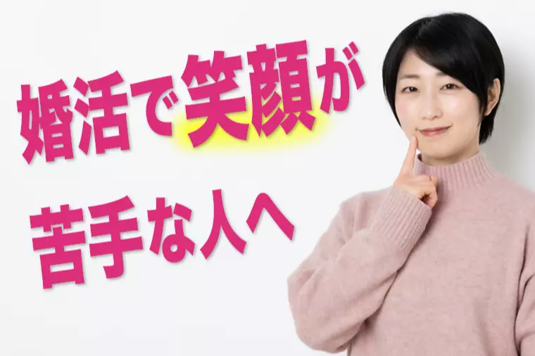 婚活で笑顔が苦手なあなたへ｜緊張しても好印象を残すコツ