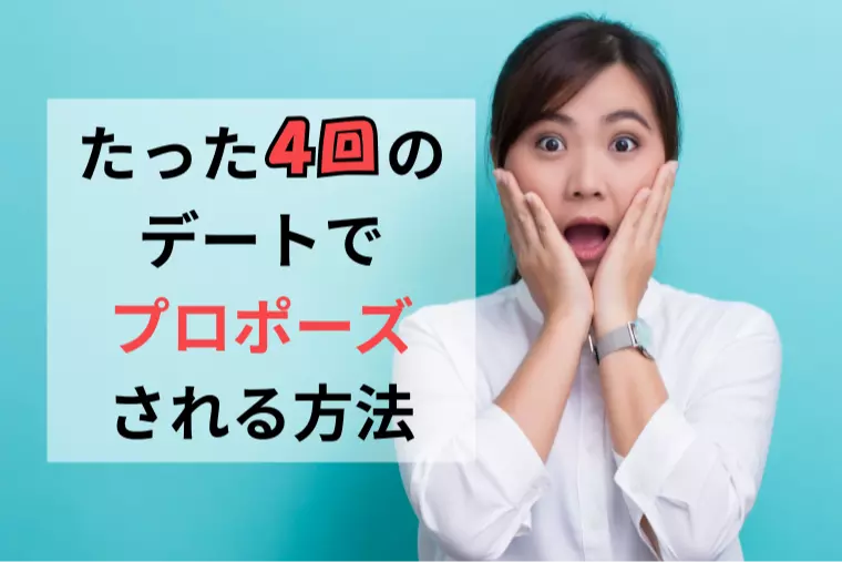 たった４回のデートでプロポーズされる方法