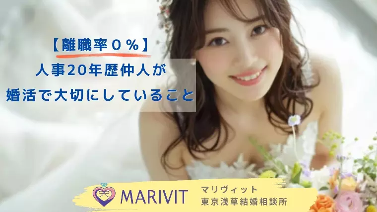 離職率０％ 人事20年歴の仲人が婚活で大切にしていること