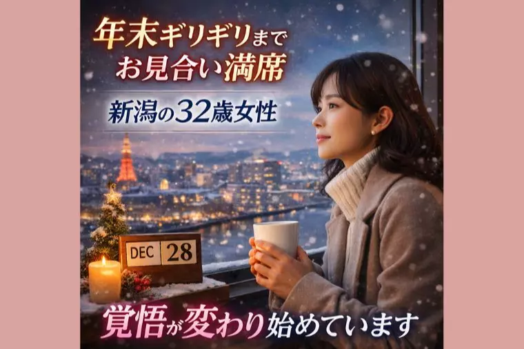 年末年始もお見合い止まらない─新潟の30代女性に変化