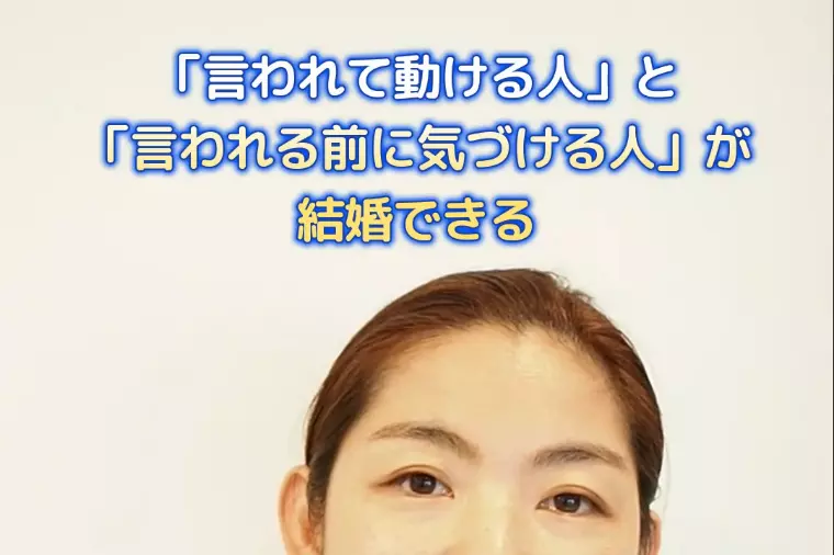 恋愛は「言われてから動く人」と「言われる前に気づける人」