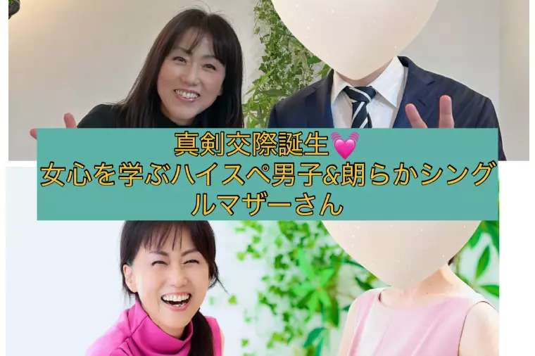 36人目！真剣交際続々誕生💓ハイスぺ男性と子育てママ