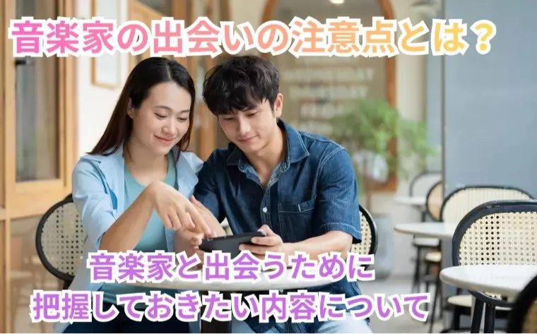 音楽家の出会いの注意点とは？音楽家と出会うため