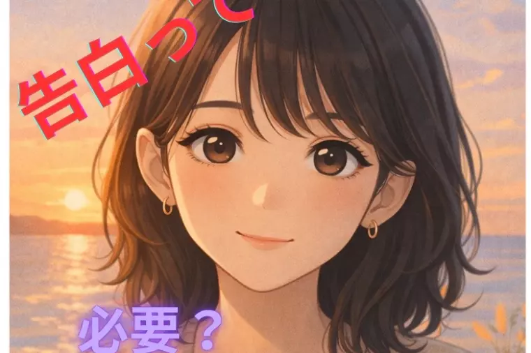 告白は必要？不要？ そして、誰から？