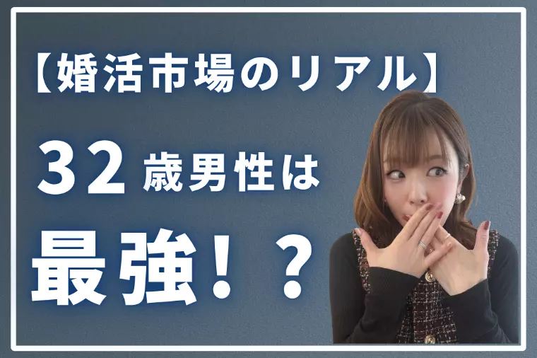 【婚活市場のリアル】なぜ32歳男性は最強！？