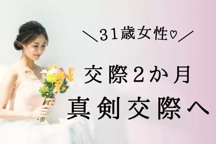 “自分のペース”を大切に進んだ先に、真剣交際がありました