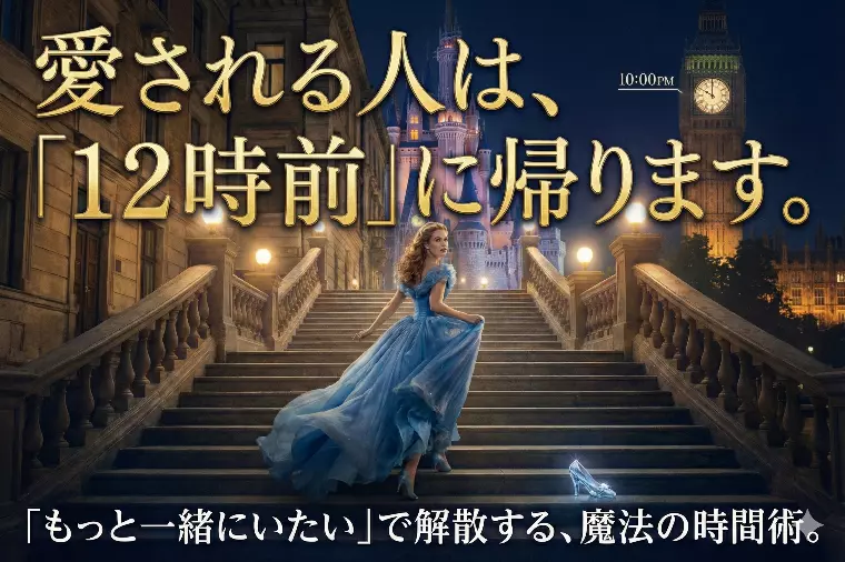 デートを成功させる魔法の時間は「〇時間」です