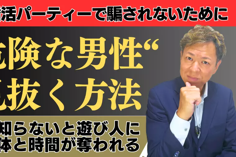 危険な男性を見抜く婚活術