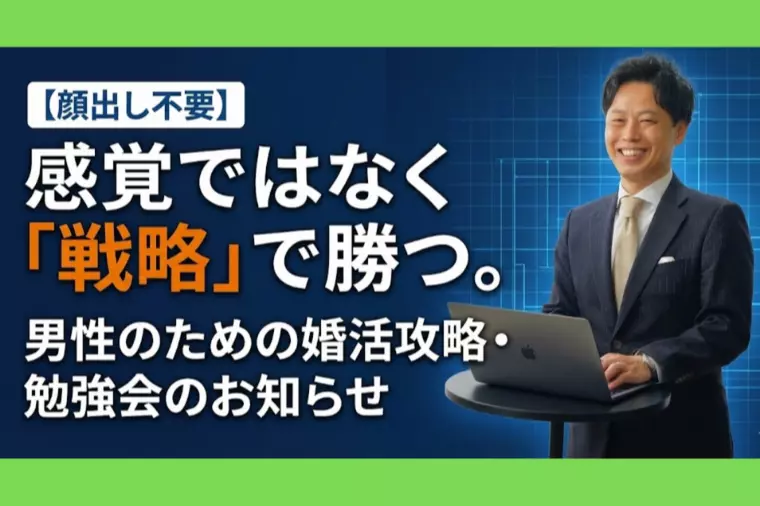 【顔出し不要】男性のための婚活攻略勉強会のお知らせ