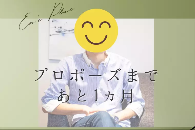 プロポーズまで１ヶ月！逆転婚活（40代後半男性）