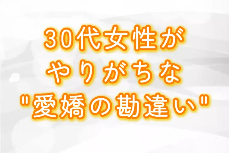 30代女性がやりがちな“愛嬌の勘違い”