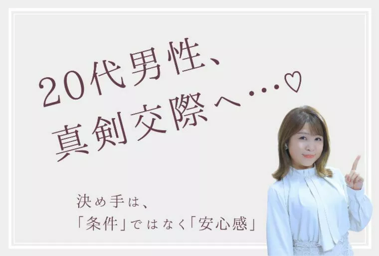 20代男性、真剣交際へ…♡