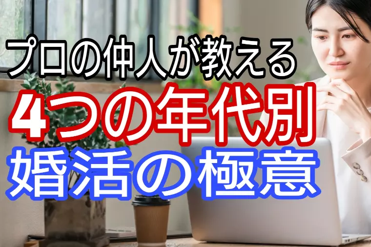 プロの仲人が教える4つの年代別婚活の極意