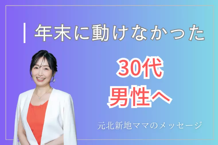 年末に動けなかった30代前半男性へ