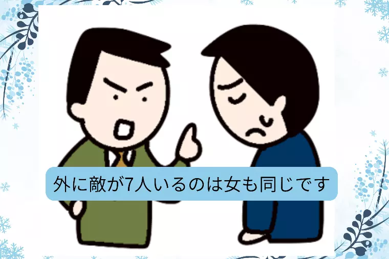 「男は敷居を跨げば七人の敵あり」って・・女だってそうです