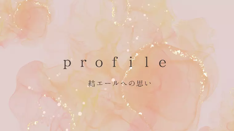 私がお二人のご縁を結ぶことに懸ける想い